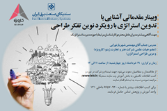وبینار مقدماتی آشنایی با تدوین استراتژی با رویکرد نوین تفکر طراحی 